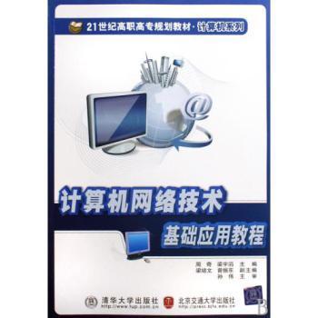 计算机网络技术基础应用教程 21世纪高职高专规划教材概览