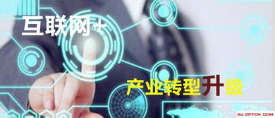 互联网赋能产业转型 北京网络技术服务发展的机遇与路径