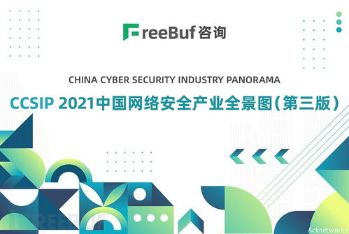 艾科网信再次入选CCSIP 2021中国网络安全产业全景图第三版，助力北京网络技术服务